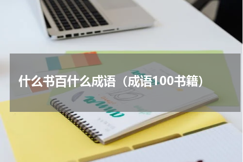 什么书百什么成语（成语100书籍）