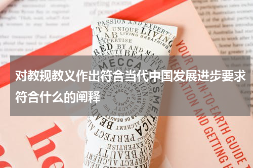 对教规教义作出符合当代中国发展进步要求符合什么的阐释