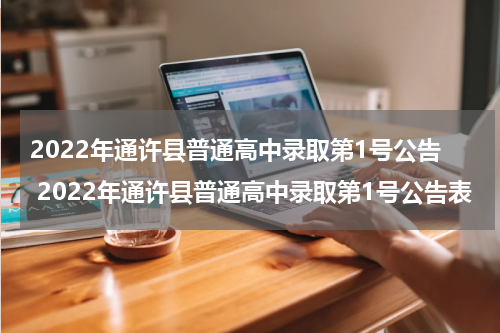2022年通许县普通高中录取第1号公告 2022年通许县普通高中录取第1号公告表