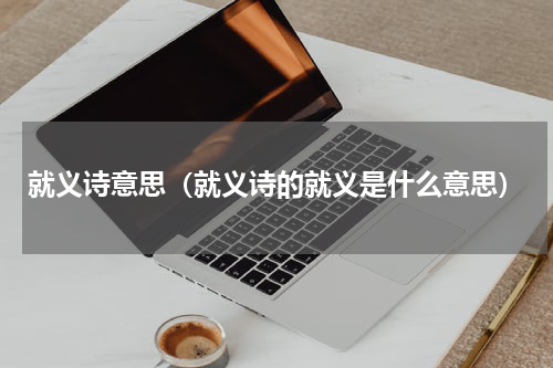 就义诗意思（就义诗的就义是什么意思）