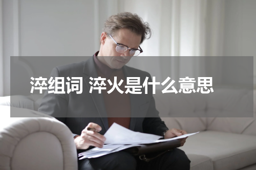 淬组词 淬火是什么意思