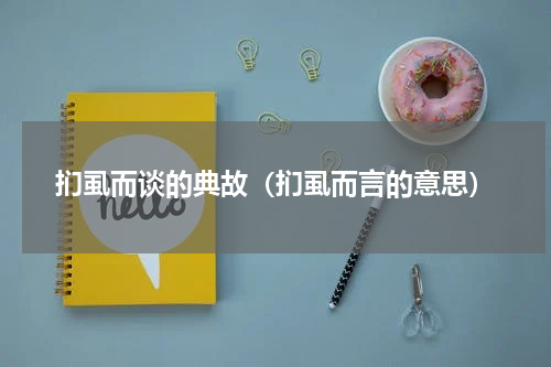 扪虱而谈的典故（扪虱而言的意思）