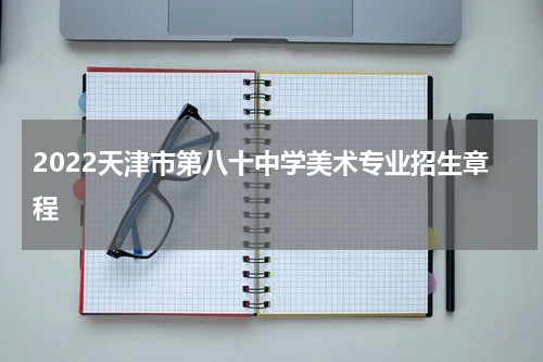 2022天津市第八十中学美术专业招生章程