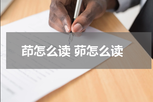 茚怎么读 茆怎么读