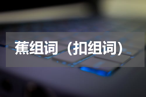蕉组词（扣组词）