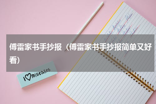 傅雷家书手抄报（傅雷家书手抄报简单又好看）