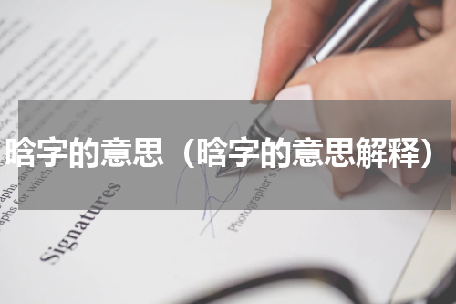 晗字的意思（晗字的意思解释）