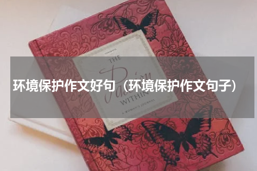 环境保护作文好句（环境保护作文句子）