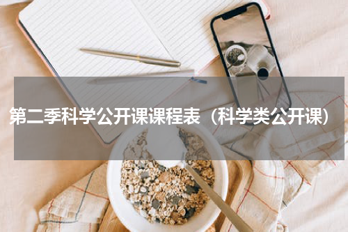 第二季科学公开课课程表（科学类公开课）