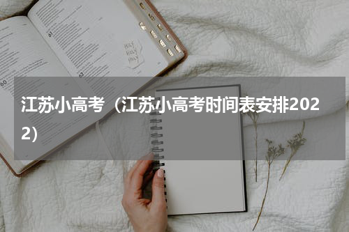 江苏小高考（江苏小高考时间表安排2022）