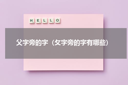 父字旁的字（攵字旁的字有哪些）
