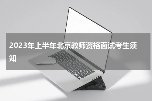 2023年上半年北京教师资格面试考生须知