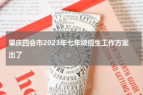 肇庆四会市2023年七年级招生工作方案出了