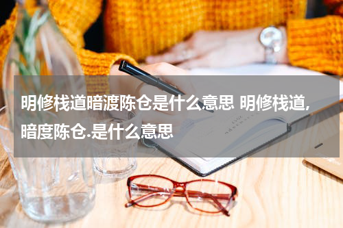 明修栈道暗渡陈仓是什么意思 明修栈道,暗度陈仓.是什么意思