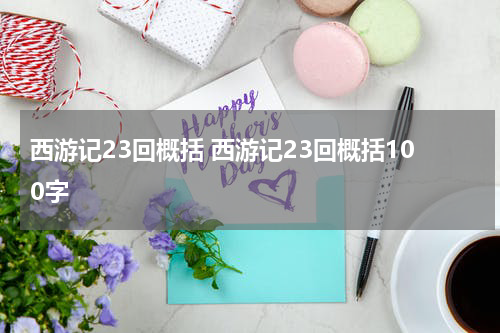 西游记23回概括 西游记23回概括100字