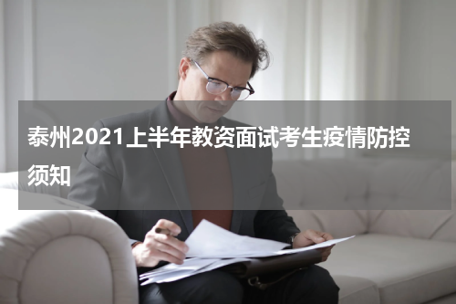 泰州2021上半年教资面试考生疫情防控须知