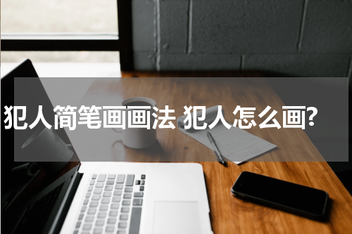 犯人简笔画画法 犯人怎么画?