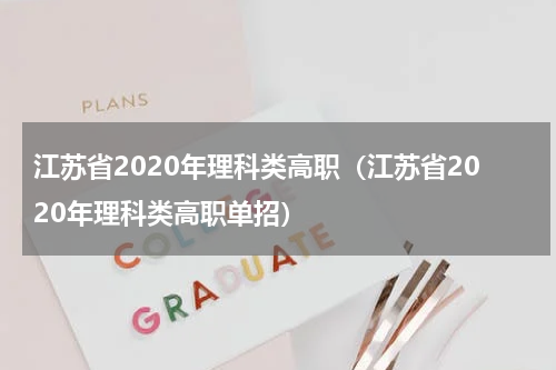 江苏省2020年理科类高职（江苏省2020年理科类高职单招）