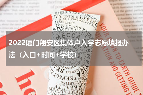 2022厦门翔安区集体户入学志愿填报办法（入口+时间+学校）