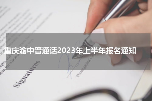 重庆渝中普通话2023年上半年报名通知