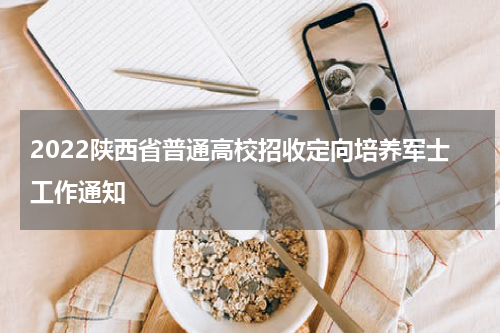2022陕西省普通高校招收定向培养军士工作通知
