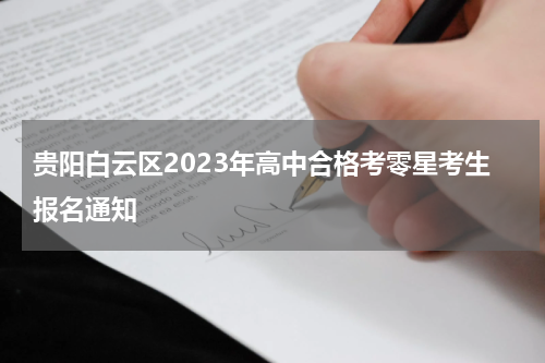 贵阳白云区2023年高中合格考零星考生报名通知