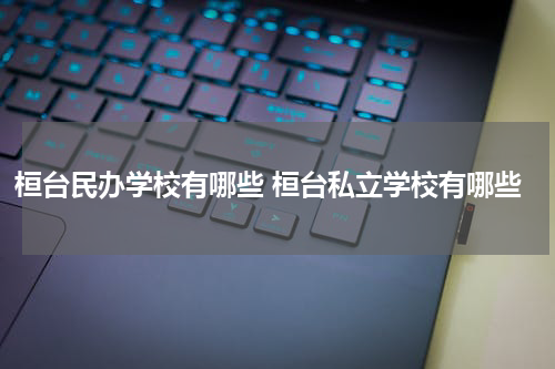 桓台民办学校有哪些 桓台私立学校有哪些