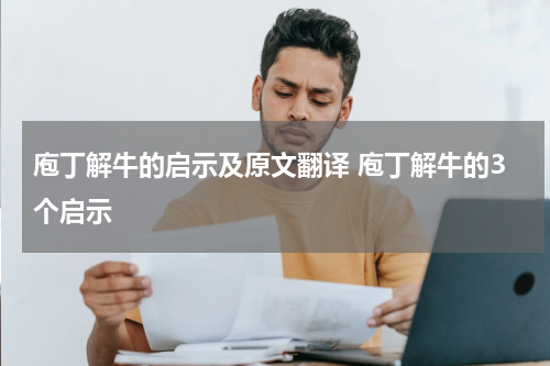庖丁解牛的启示及原文翻译 庖丁解牛的3个启示