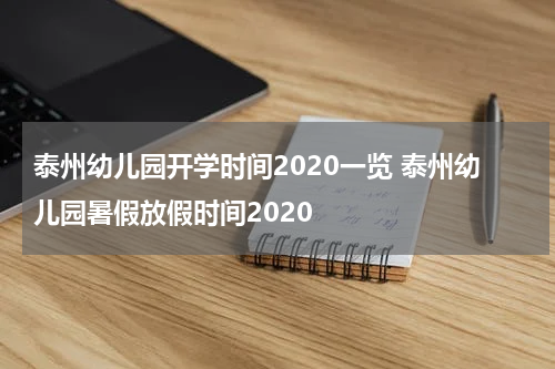 泰州幼儿园开学时间2020一览 泰州幼儿园暑假放假时间2020