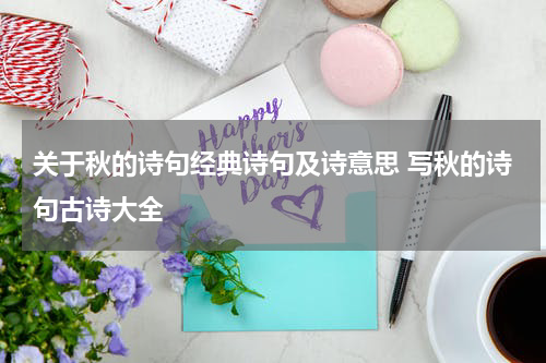 关于秋的诗句经典诗句及诗意思 写秋的诗句古诗大全