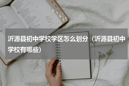 沂源县初中学校学区怎么划分（沂源县初中学校有哪些）