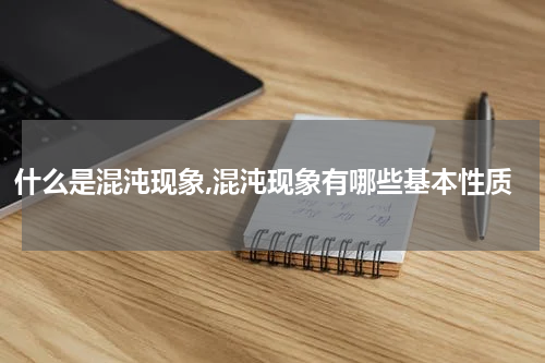 什么是混沌现象,混沌现象有哪些基本性质