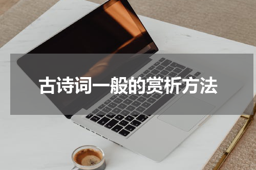 古诗词一般的赏析方法