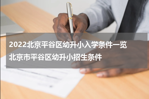 2022北京平谷区幼升小入学条件一览 北京市平谷区幼升小招生条件