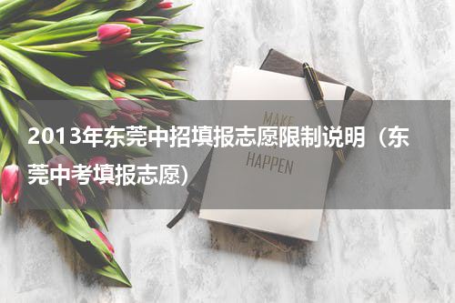 2013年东莞中招填报志愿限制说明（东莞中考填报志愿）