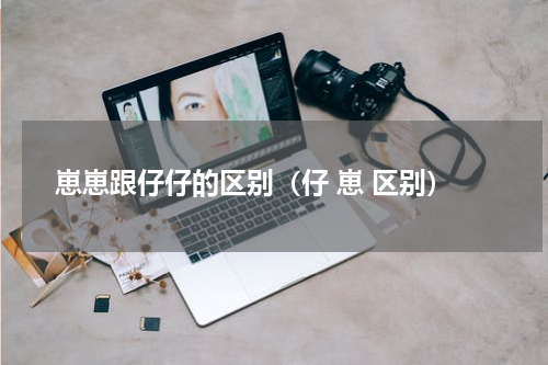 崽崽跟仔仔的区别（仔 崽 区别）
