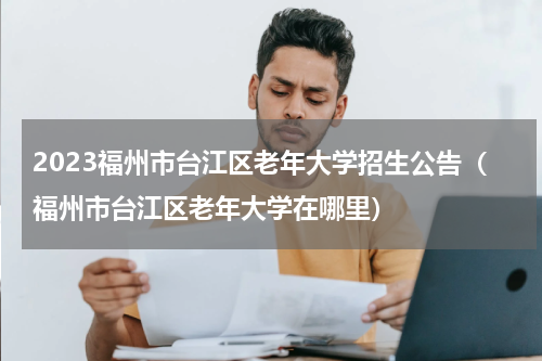 2023福州市台江区老年大学招生公告（福州市台江区老年大学在哪里）