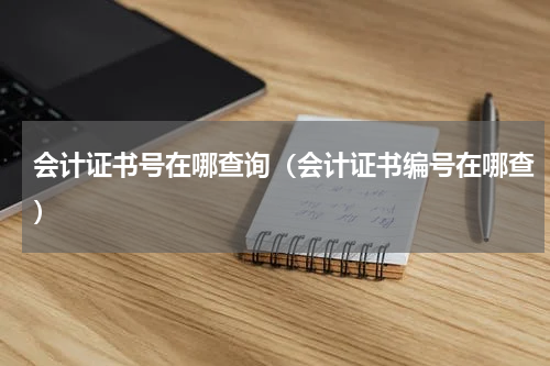 会计证书号在哪查询（会计证书编号在哪查）