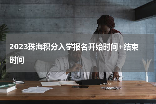 2023珠海积分入学报名开始时间+结束时间