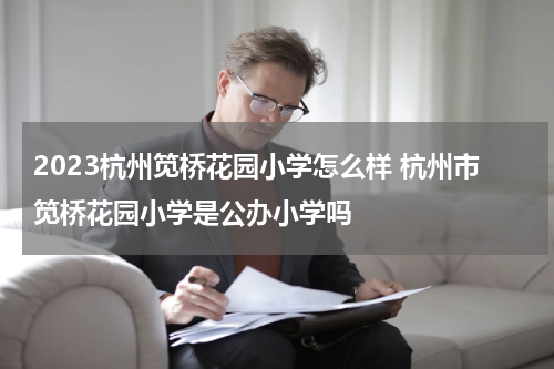 2023杭州笕桥花园小学怎么样 杭州市笕桥花园小学是公办小学吗