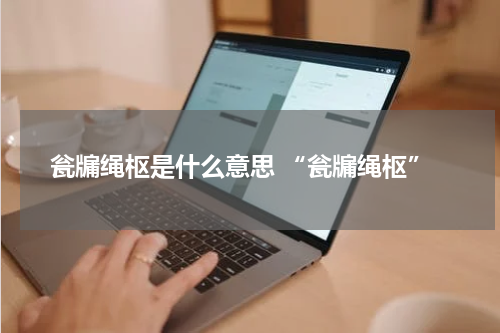 瓮牖绳枢是什么意思 “瓮牖绳枢”