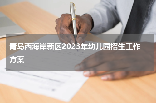 青岛西海岸新区2023年幼儿园招生工作方案