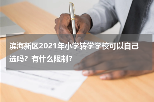 滨海新区2021年小学转学学校可以自己选吗？有什么限制？
