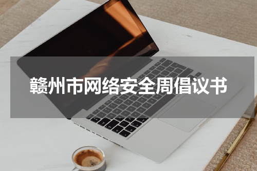 赣州市网络安全周倡议书