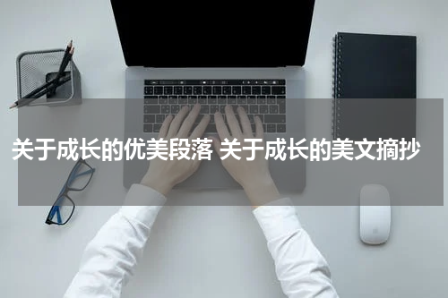 关于成长的优美段落 关于成长的美文摘抄