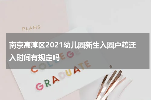 南京高淳区2021幼儿园新生入园户籍迁入时间有规定吗