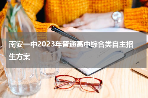 南安一中2023年普通高中综合类自主招生方案