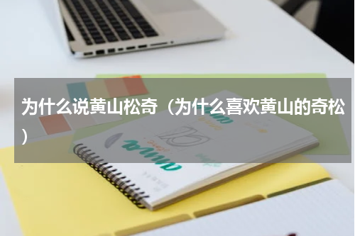 为什么说黄山松奇（为什么喜欢黄山的奇松）