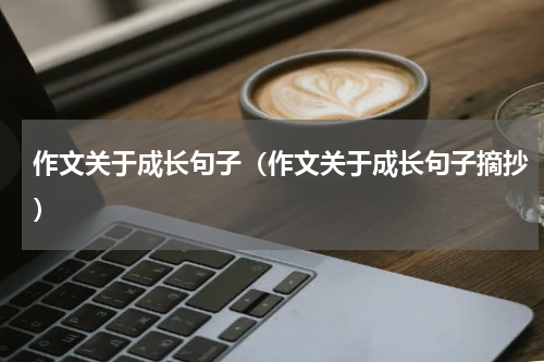 作文关于成长句子（作文关于成长句子摘抄）