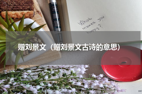 赠刘景文（赠刘景文古诗的意思）